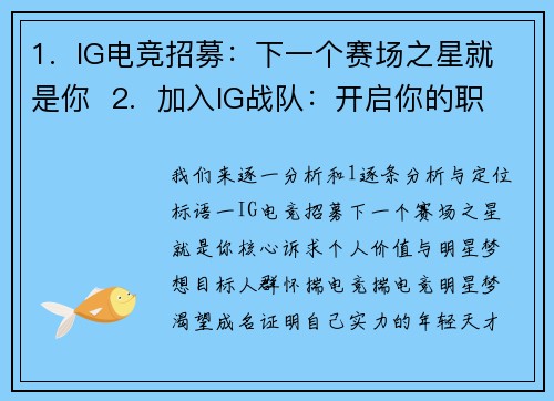 1.  IG电竞招募：下一个赛场之星就是你  2.  加入IG战队：开启你的职业电竞征程  3.  IG电子竞技俱乐部诚邀英才共铸辉煌