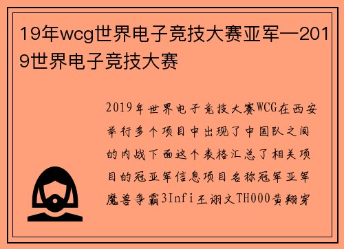 19年wcg世界电子竞技大赛亚军—2019世界电子竞技大赛