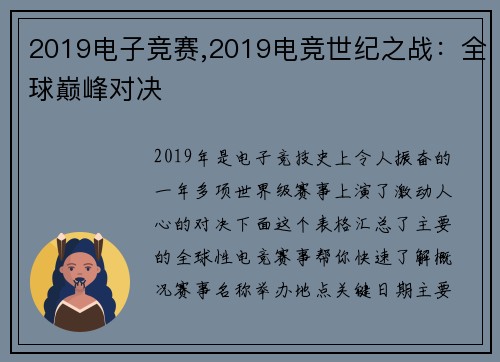2019电子竞赛,2019电竞世纪之战：全球巅峰对决