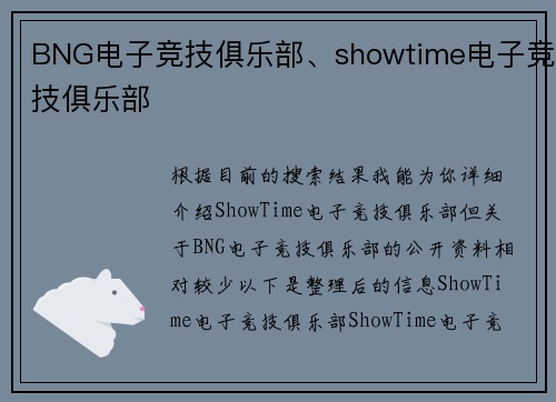 BNG电子竞技俱乐部、showtime电子竞技俱乐部