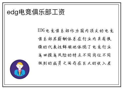 edg电竞俱乐部工资
