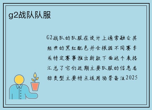 g2战队队服