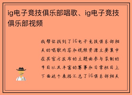 ig电子竞技俱乐部唱歌、ig电子竞技俱乐部视频