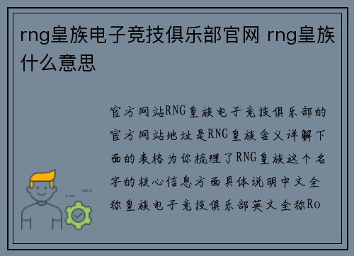 rng皇族电子竞技俱乐部官网 rng皇族什么意思