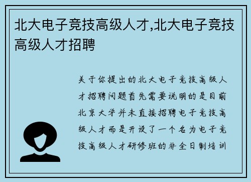 北大电子竞技高级人才,北大电子竞技高级人才招聘