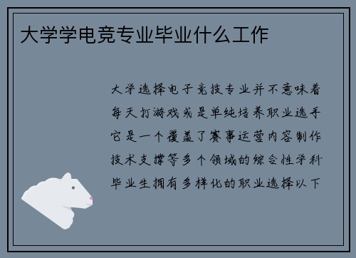 大学学电竞专业毕业什么工作