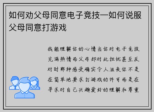 如何劝父母同意电子竞技—如何说服父母同意打游戏