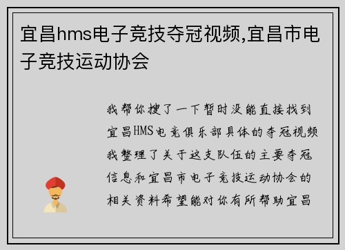 宜昌hms电子竞技夺冠视频,宜昌市电子竞技运动协会