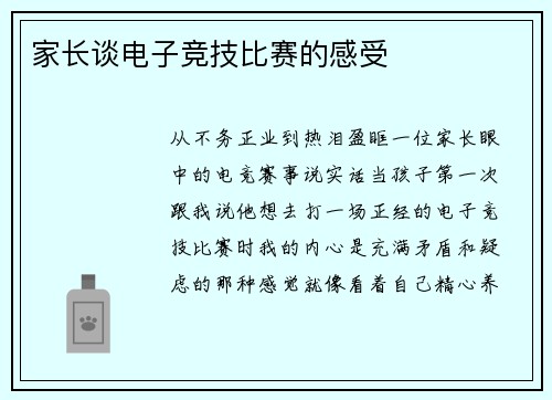 家长谈电子竞技比赛的感受