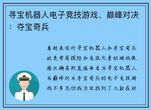 寻宝机器人电子竞技游戏、巅峰对决：夺宝奇兵