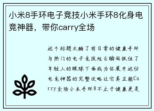小米8手环电子竞技小米手环8化身电竞神器，带你carry全场